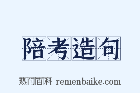 陪考造句是什么意思的图片